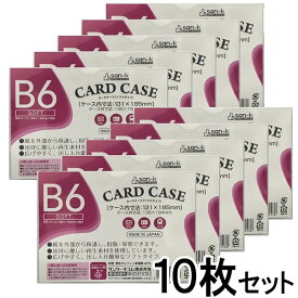 【メール便OK】san-k カードケース・ソフトタイプ [B6] 10枚セット 【SCC-B6J-10】 日本製 サンケーキコム