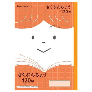 【5冊までメール便OK】ショウワノート ジャポニカフレンド 学習帳 さくぶんちょう 120字 科目シールつき 作文帳 JFL-40