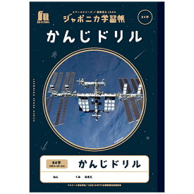 【5冊までメール便OK】ショウワノート ジャポニカ学習帳 宇宙編 かんじドリル 84字 十字リーダー入り (18×17mmマス) B5 JXL-49 漢字練習帳 監修協力 JAXA