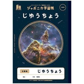【5冊までメール便OK】ショウワノート ジャポニカ学習帳 宇宙編 じゆうちょう (白無地/両開き) B5 JXL-72 自由帳 監修協力 JAXA