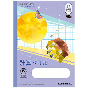 【5冊までメール便OK】ショウワノート ジャポニカ学習帳 宇宙編 計算ドリル 5mm方眼罫 リーダー罫入り B5 JXL-5V 5mm方眼ノート ノート 学習帳