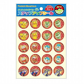 【20個までメール便OK】ショウワノート ポケットモンスター ステップアップシール PU-1 [たいへんよくできました] 40枚 791-7295-08 ポケモン シール