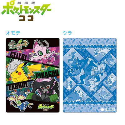 楽天市場 ネコポス対応 ショウワノート 劇場版ポケットモンスター ココシリーズ 下敷き 802 7290 01 ぶんぶん文具屋さん