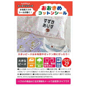 【SALE・メール便OK】ゆにねーむ メールで注文 らくらくオーダーシリーズ おおきめコットンシール 29個 洗濯OK おなまえシール アイロン接着 衣類 布物に