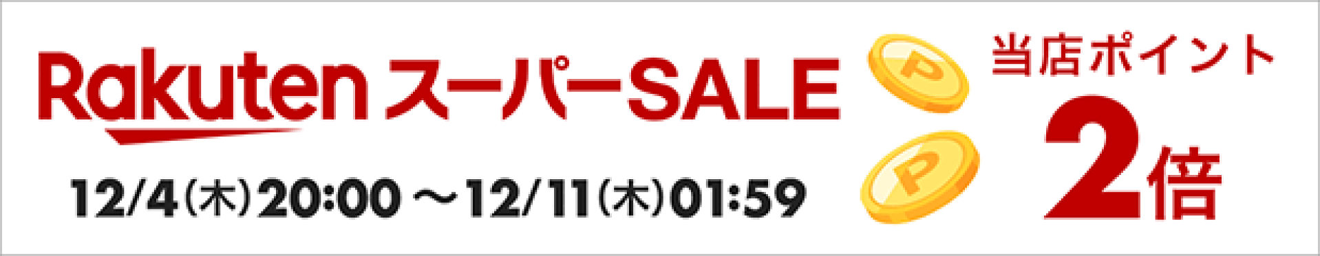 スーパーセール