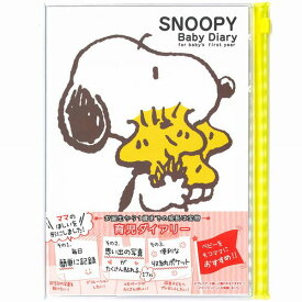 【メール便OK】サンスター文具 PEANUTS スヌーピー 育児ダイアリー [A5/スライダーポケット付] S2070596 育児日記 思い出 子育て きろく 成長 出産祝い