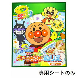 【4冊までメール便OK】サンスター文具 うきうきぬりえ カラーワンダー それゆけ！アンパンマン 専用シート 8890010A ぬりえシート/18枚 幼児向け 教育 育児