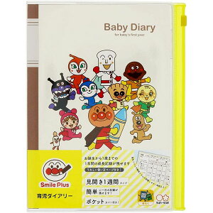 【2冊までメール便OK】サンスター文具 それいけ!アンパンマン 1年育児ダイアリー A5 スライダーポケット付き【3530010A】