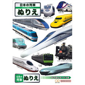 【5冊までメール便OK】サンスター文具 日本の列車 B5ぬりえ おてほんカードつき 4631902A B5ぬりえ 塗り絵