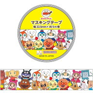【15個までメール便OK】サンスター文具 それいけ！ アンパンマン スマイルプラス マスキングテープ 22.5m…