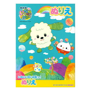 【5冊までメール便OK】 サンスター文具 いないいないばあっ! B5ぬりえ キャラクターカードつき B5ぬりえ 4630114B