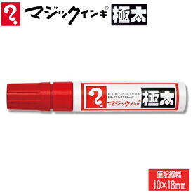 【5本までメール便OK】寺西化学工業 マジックインキ 油性ペン [極太・赤/レッド] MGD-T2