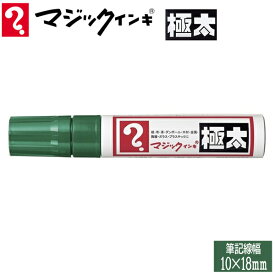 【5本までメール便OK】寺西化学工業 マジックインキ 油性ペン [極太・緑/グリーン] MGD-T4