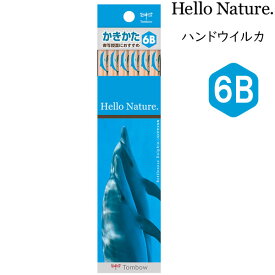 【6個までメール便OK】トンボ鉛筆 Hello Nature. かきかたえんぴつ 6B 1ダース [ ハンドウイルカ ] KB-KHNDL6B ハローネイチャー 鉛筆 新入学祝い 小学生