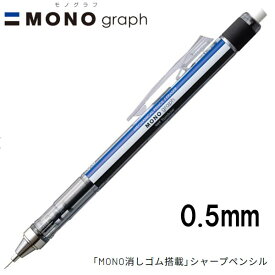 【16個までメール便OK】 トンボ鉛筆 MONO graph モノグラフ 0.5 [スタンダード] 0.5mm シャープペンシル DPA-132A MONO消しゴム付き シャーペン