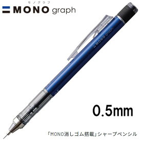 【16個までメール便OK】 トンボ鉛筆 MONO graph モノグラフ 0.5 [ブルー] 0.5mm シャープペンシル DPA-132D MONO消しゴム付き シャーペン