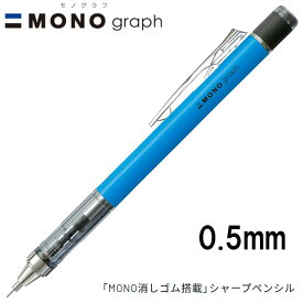 【16個までメール便OK】 トンボ鉛筆 MONO graph モノグラフ 0.5 ネオンカラー [ネオンブルー] 0.5mm シャープペンシル DPA-134B MONO消しゴム付 シャーペン