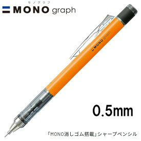 【16個までメール便OK】 トンボ鉛筆 MONO graph モノグラフ 0.5 ネオンカラー [ネオンオレンジ] 0.5mm シャープペンシル DPA-134D MONO消しゴム付 シャーペン