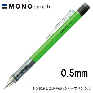 y16܂Ń[OKz g{M MONO graph mOt 0.5 lIJ[ [lIO[] 0.5mm V[vyV DPA-134E MONOSt V[y