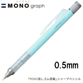 【16個までメール便OK】 トンボ鉛筆 MONO graph モノグラフ 0.5 パステルカラー [アイスブルー] 0.5mm シャープペンシル DPA-136A MONO消しゴム付 シャーペン