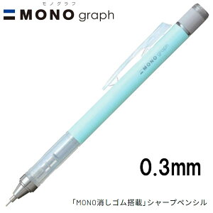 y16܂Ń[OKz g{M MONO graph mOt 0.3 pXeJ[ [ACXu[] 0.3mm V[vyV DPA-137A MONOSt V[y