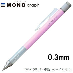 y16܂Ń[OKz g{M MONO graph mOt 0.3 pXeJ[ [TNsN] 0.3mm V[vyV DPA-137E MONOSt V[y