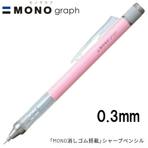 y16܂Ń[OKz g{M MONO graph mOt 0.3 pXeJ[ [R[sN] 0.3mm V[vyV DPA-137D MONOSt V[y