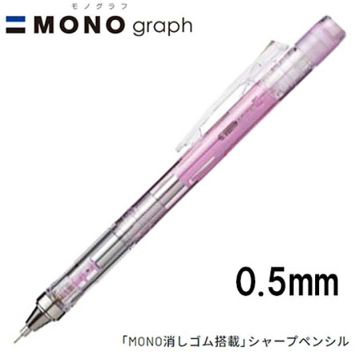 楽天市場 16個までネコポス対応 トンボ鉛筆 Mono Graph モノグラフ 0 5 クリアカラー クリアピンク 0 5mm シャープペンシル Dpa 138e Mono消しゴム付き シャーペン ぶんぶん文具屋さん