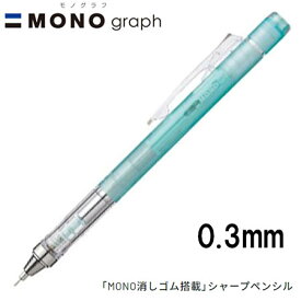 【16個までメール便OK】 トンボ鉛筆 MONO graph モノグラフ 0.3 クリアカラー [クリアミント] 0.3mm シャープペンシル DPA-139D MONO消しゴム付き シャーペン