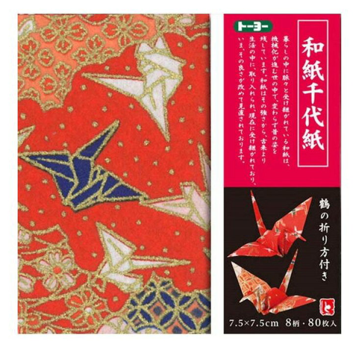 楽天市場 8個までネコポス対応 トーヨー 和紙千代紙 7 5 8柄 各10枚 80枚入り 7 5cm 7 5cm 0105 鶴の折り方付き 折り鶴 おりがみ 折り紙 和柄 伝統 お土産 おもてなし プレゼント 贈り物 日本らしさ ぶんぶん文具屋さん