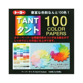 【4個までメール便OK】トーヨー TANT/タント 100カラーペーパー(15.0) 100色x各1枚/100枚入り [15cmx15cm] 007200 両面同色 おりがみ/折り紙