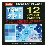 【6個までメール便OK】トーヨー TANT/タント 12カラーペーパー(15.0) 青/ワスレナグサの折り図付 12色x4…