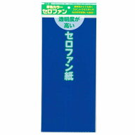 【5個までメール便OK】トーヨー カラーセロファン紙 [青/ブルー] 5枚入り [約32x44cm] 110803 工作 催事 …