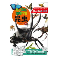 【5冊までメール便OK】 トーヨー 学べるぬりえ 動く図鑑 MOVE 昆虫 B5 昆虫の生態データつき 309024