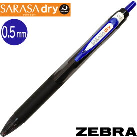 【メール便OK】ゼブラ サラサドライ SARASA dry 0.5mm 軸色：青 インク色：青【JJ31-BL】