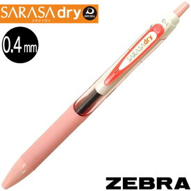 【メール便OK】ゼブラ サラサドライ SARASA dry 0.4mm 軸色：ソフトピンク インク色：黒【JJS31-SP】