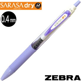 【メール便OK】ゼブラ サラサドライ SARASA dry 0.4mm 軸色：ソフトパープル インク色：黒【JJS31-SPU】