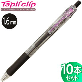 【メール便OK】ゼブラ タプリクリップ 油性ボールペン 1.6mm インク色：黒 ブラック 10本セット【BNU5-BK】