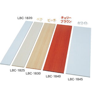 棚板 化粧棚板 DIY 幅180×奥行25×厚さ1.8cm カラー化粧棚板 LBC-1825 ホワイト・ペア・ビーチ・チェリーブラウン DIYボード 日用品  【アイリスオーヤマ】
