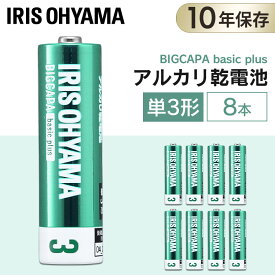 【8本パック】乾電池 単3 単三 単三形 アルカリ アルカリ乾電池 バッテリー まとめ買い 備蓄 消耗品 アイリスオーヤマ 送料無料 BIGCAPA basic＋ 単3形アルカリ乾電池8本パック LR6Bbp/8S【メール便】