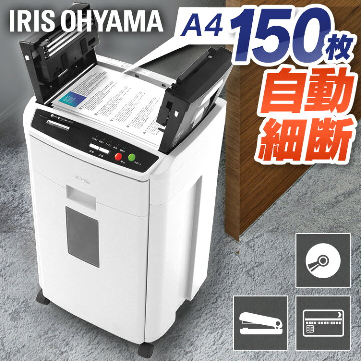 楽天市場】シュレッダー 業務用 電動 クロスカット 150枚自動細断 静音 