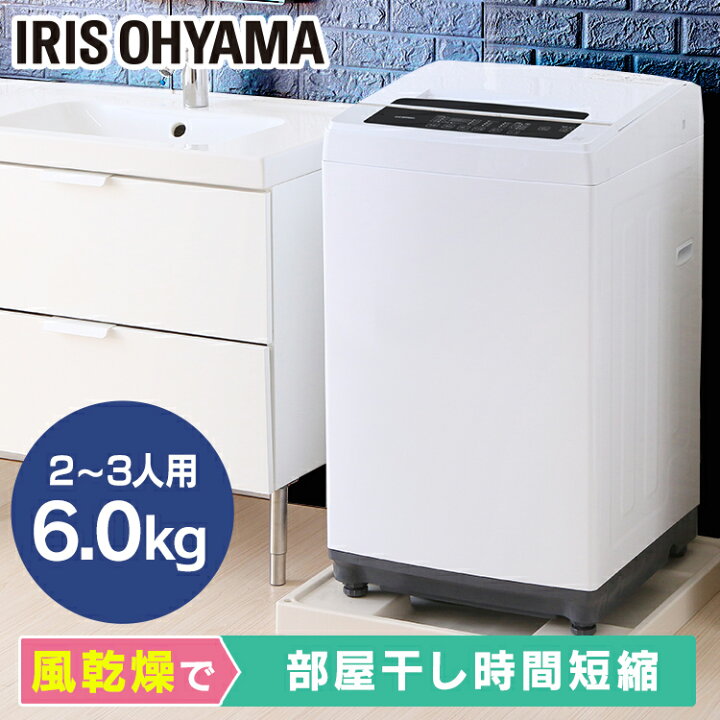 楽天市場】洗濯機 一人暮らし 6kg アイリスオーヤマ 洗濯機 6.0kg 