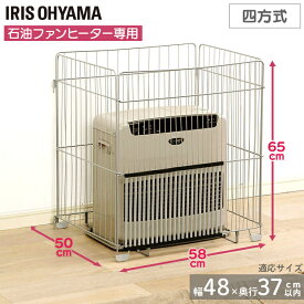 ファンヒーターガード 石油ファンヒーター専用 赤ちゃん 幼児 子ども 子供 ペット 安全対策 簡単設置 折りたたみ 暖房器具 カバー 柵 四方式 冬 アイリスオーヤマ FTE-580N * [2512SX]