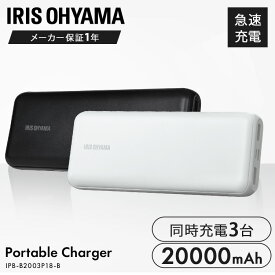 モバイルバッテリー 大容量 軽量 小型 iPhone 20000mAh アイリスオーヤマ モバイル充電器 充電器 大容量 android USB type-C 急速 機内持ち込み 2台同時充電 同時充電 急速充電 IPB-B2003P18-B