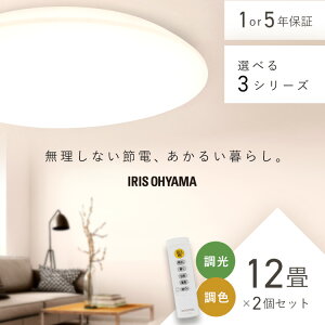 【2個セット】シーリングライト 12畳 調光調色 LED アイリスオーヤマ 照明 LEDシーリングライト おしゃれ 明るい 照明器具 リモコン 薄型 コンパクト 節電 リビング ダイニング 寝室 天井照明 1