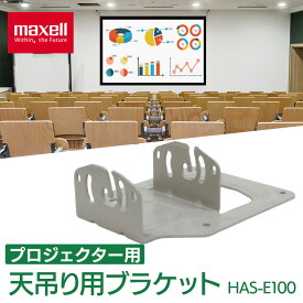 プロジェクター 本体 天井 天吊り用 ブラケット MP-JU4001J MP-JW4001J MP-JW3501J対応 maxell マクセル * HAS-E100 [2406SO]