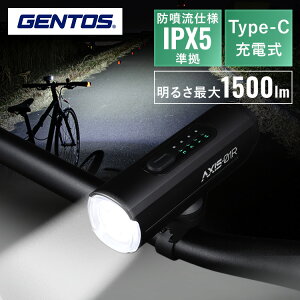 ���]�� ���C�g LED USB �[�d�� Type-C ��t�� ��1500lm ���邳 5�i�K �_�Ń��[�h 3��� �c�ʕ\�� IPX5���� �T�C�N�����O ���]�ԃ��C�g ���]�ԗp���C�g �t�����g���C�g AXIS�V���[�Y �W�F���g�X GENTOS AXS