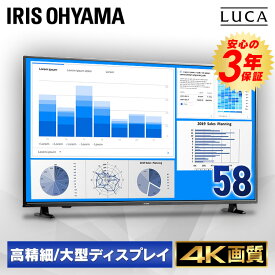 モニター 4K 58型 HDMI ディスプレイ 58インチ PCモニター 液晶モニター 液晶ディスプレイ 壁掛け 大型 アイリスオーヤマ 大画面 大型モニター 大型ディスプレイ オフィス 会議 会社 ゲーミング 映画 リモコン付き 高画質 ILD-B58UHDS-B