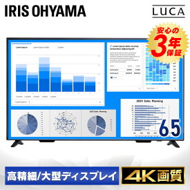 モニター 4K 65インチ 65型 HDMI ディスプレイ 液晶モニター PCモニター アイリスオーヤマ 液晶ディスプレイ 大型 ILD-B65UHDS-B送料無料 大型液晶ディスプレイ 大型ディスプレイ モニタ 大画面 会議 オンライン会議 会社