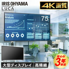 モニター 4K HDMI ディスプレイ 75インチ 75型 液晶モニター 液晶ディスプレイ 大型 大画面 会議 MTG 会社 大型液晶ディスプレイ ILD-B75UHDS-B送料無料 大型液晶ディスプレイ 大型ディスプレイ モニタ アイリスオーヤマ ブラック